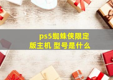 ps5蜘蛛侠限定版主机 型号是什么